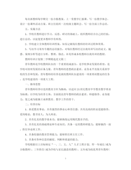 精编之教师培训计划第二学期精选范文2.docx