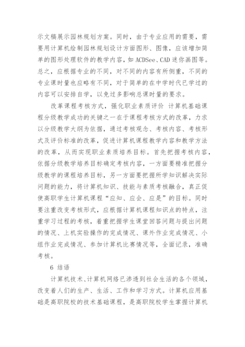 基于奥苏贝尔动机理论的计算机应用基础课程教学改革论文.docx