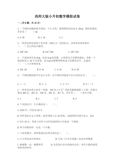 西师大版小升初数学模拟试卷含答案（新）.docx