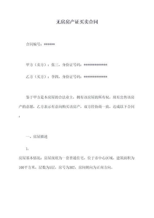 无房房产证买卖合同