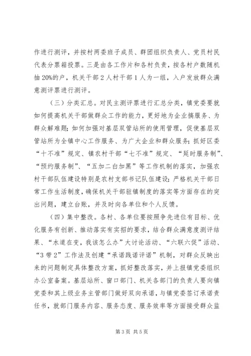 镇群众满意度方案.docx