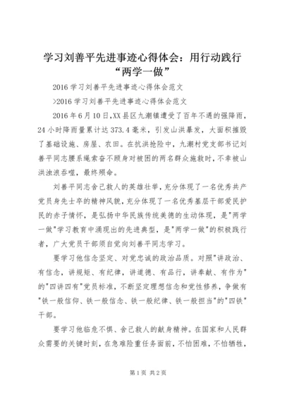 学习刘善平先进事迹心得体会：用行动践行“两学一做” (4).docx