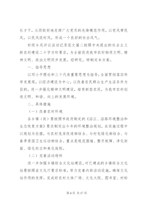 村级乡风评议活动记录范文.docx