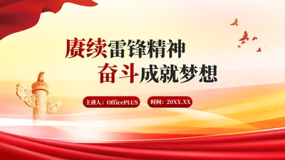 红色党政风赓续雷锋精神奋斗成就梦想PPT模板