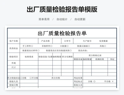 出厂质量检验报告单模版