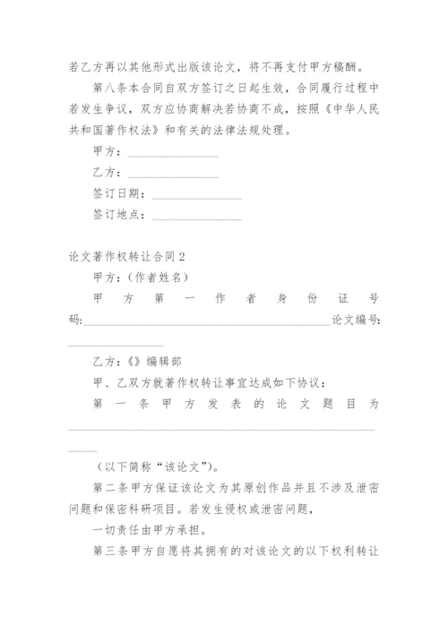 论文著作权转让合同（精华）.docx