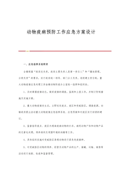 动物疫病预防工作应急方案设计.docx