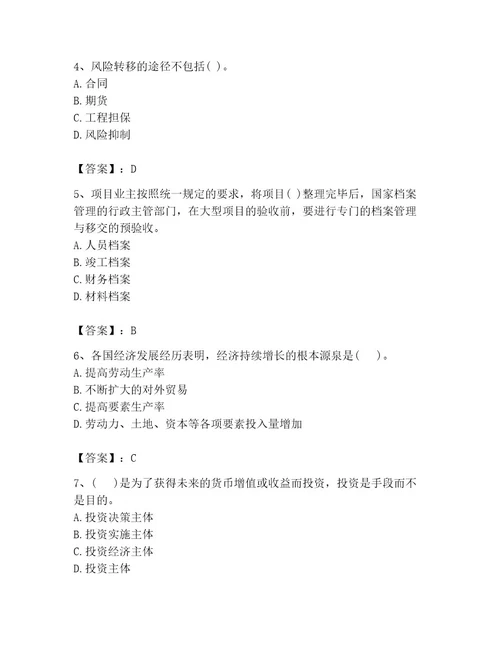投资项目管理师考试题库精品易错题
