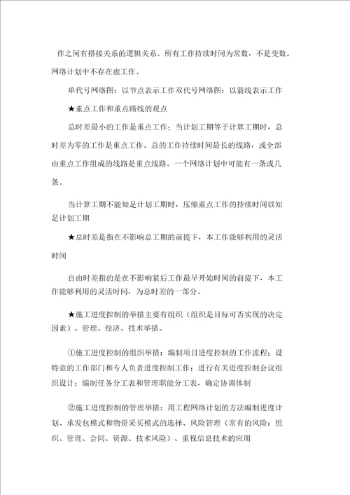 二级建造师施工管理概论重点讲义二