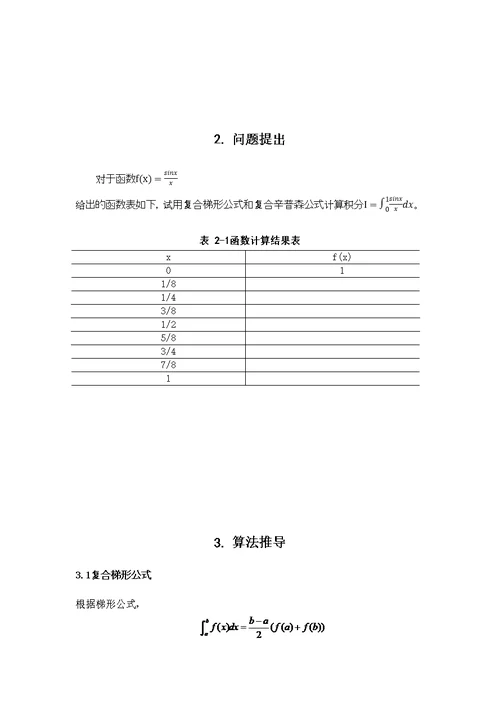 复合梯形公式与复合辛普森公式对比