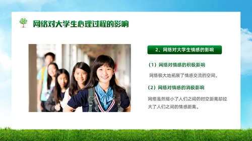 绿色简约实拍风景大学生网络心理健康PPT模板