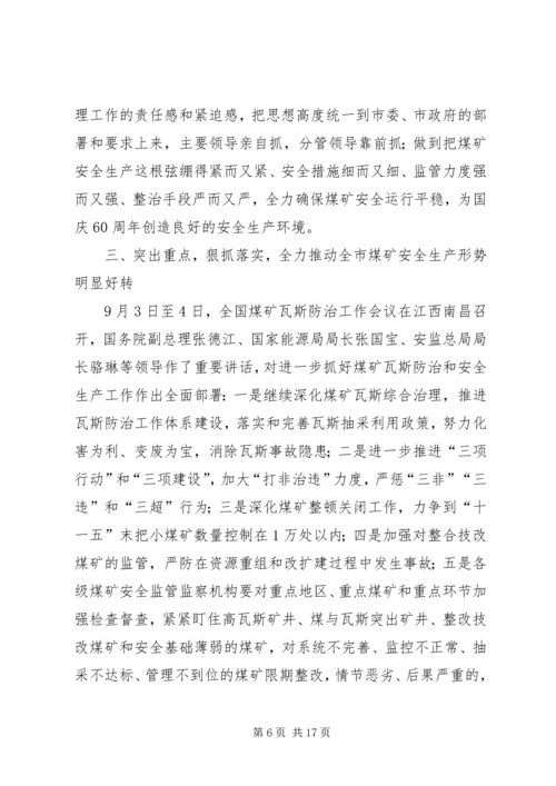 副市长在煤矿安全生产工作会议上的讲话.docx