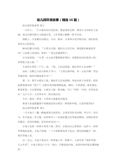 幼儿园环保故事（精选16篇）.docx