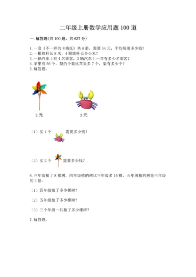 二年级上册数学应用题100道精品（典优）.docx