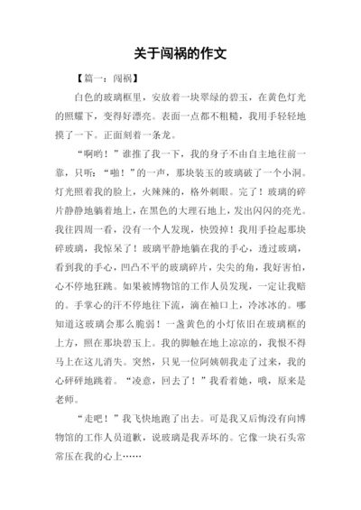 关于闯祸的作文.docx