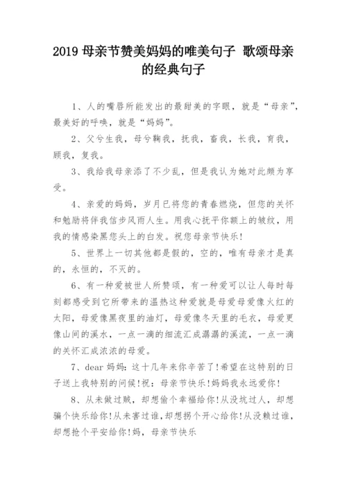 2019母亲节赞美妈妈的唯美句子 歌颂母亲的经典句子.docx