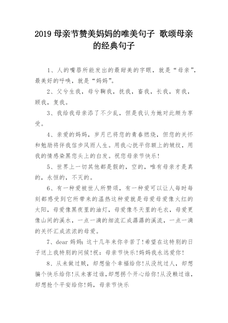 2019母亲节赞美妈妈的唯美句子 歌颂母亲的经典句子.docx