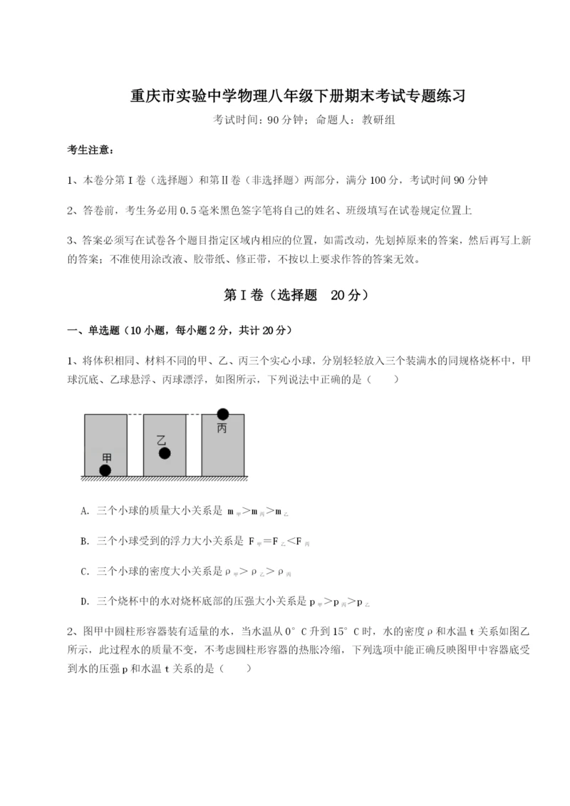 强化训练重庆市实验中学物理八年级下册期末考试专题练习试卷（解析版）.docx