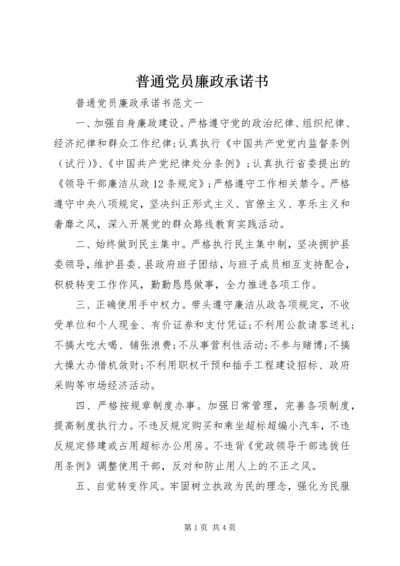 普通党员廉政承诺书.docx