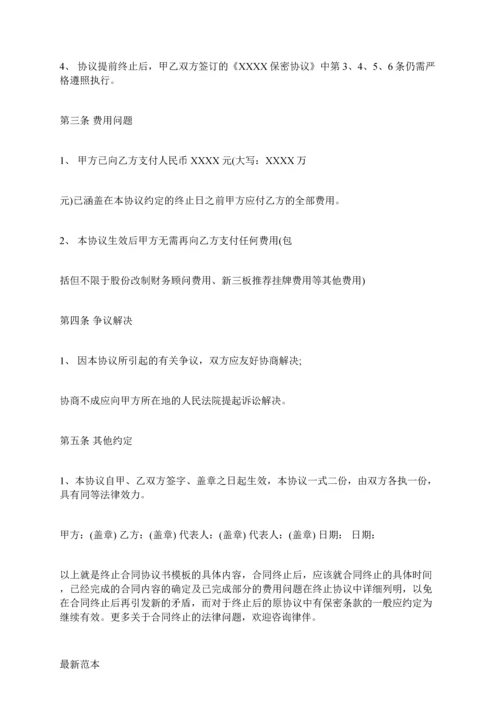 终止合同协议书模板.docx