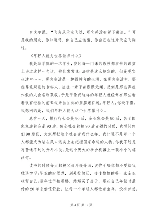 刘媛媛不作不会活演讲稿 (5).docx