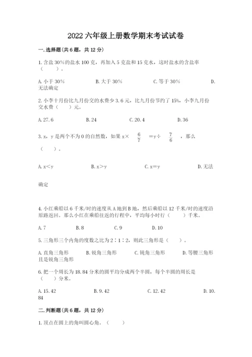 2022六年级上册数学期末考试试卷精品【名师推荐】.docx