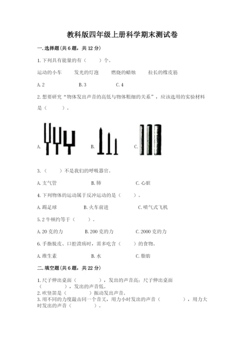 教科版四年级上册科学期末测试卷【新题速递】.docx