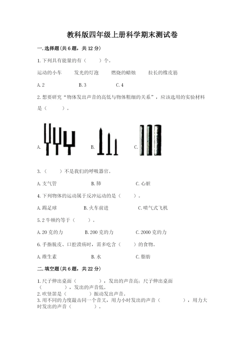 教科版四年级上册科学期末测试卷【新题速递】.docx