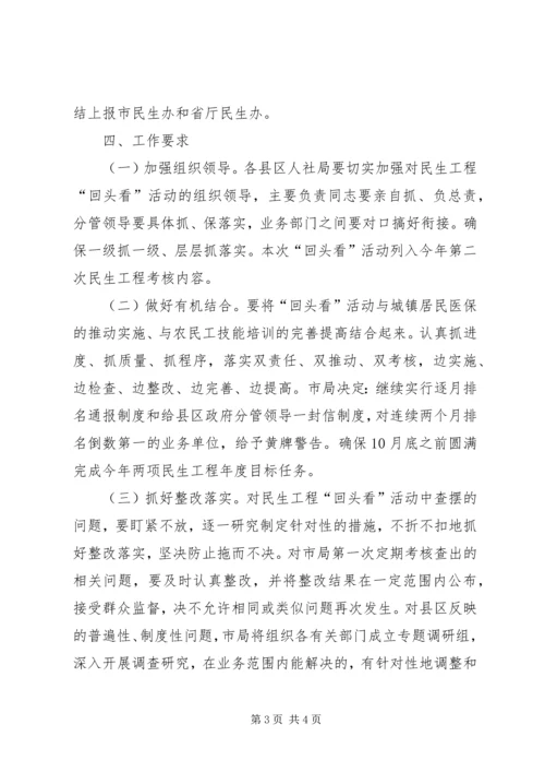 人社局民生工程工作方案.docx