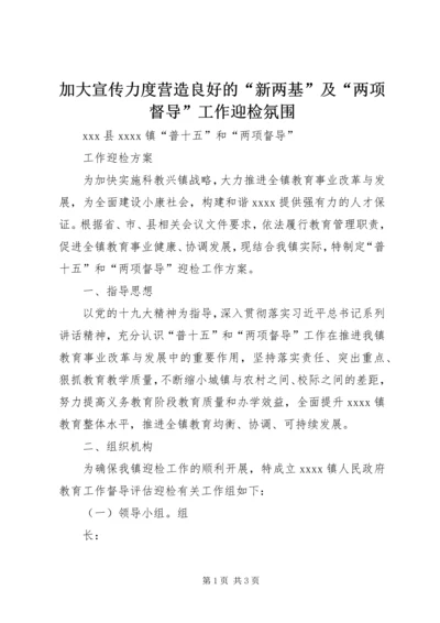 加大宣传力度营造良好的“新两基”及“两项督导”工作迎检氛围.docx