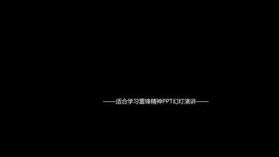 开头视频片头3.5雷锋日学雷锋PPT