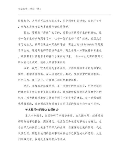 2024年美术教师转岗培训心得体会优选例文7篇汇编.docx