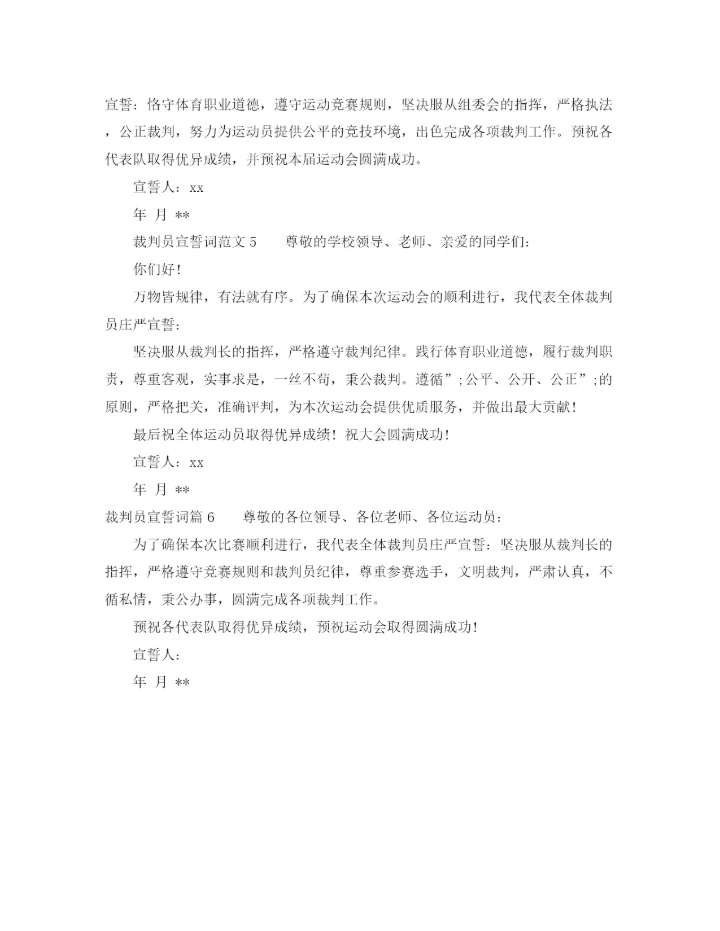 精编之裁判员宣誓词范文_裁判员代表宣誓词6篇.docx
