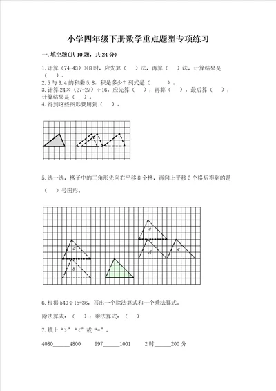 小学四年级下册数学重点题型专项练习及答案（基础+提升）