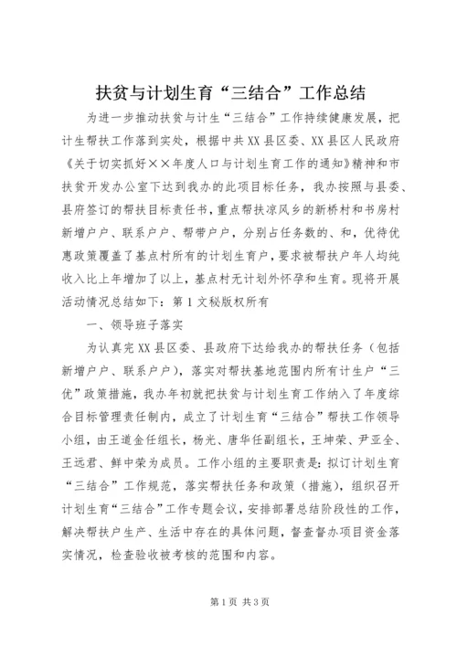 扶贫与计划生育“三结合”工作总结 (2).docx