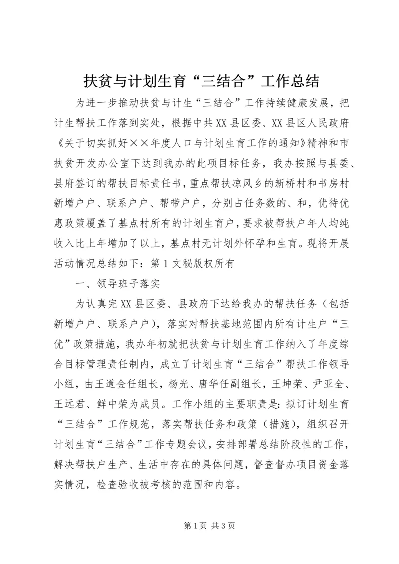 扶贫与计划生育“三结合”工作总结 (2).docx