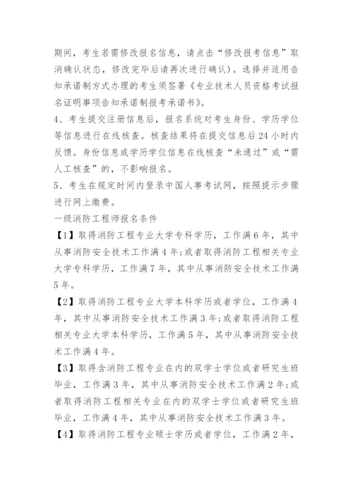 一级注册消防工程师报考条件及专业要求.docx