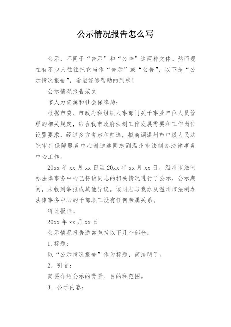 公示情况报告怎么写.docx