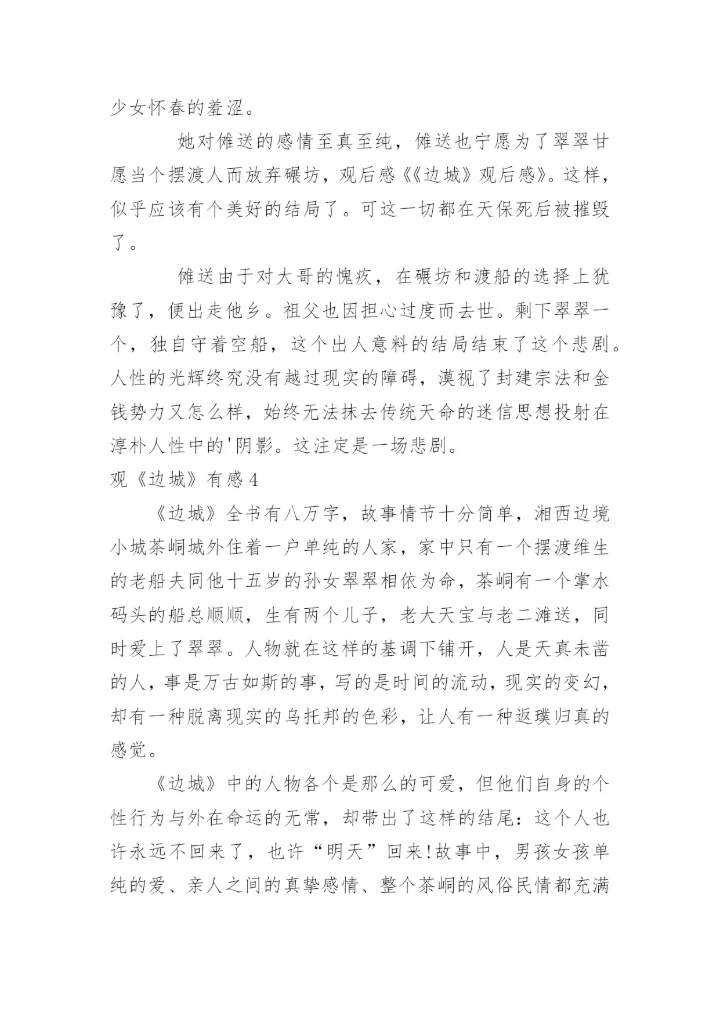 观《边城》有感.docx