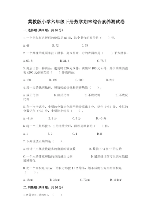 冀教版小学六年级下册数学期末综合素养测试卷含答案【a卷】.docx