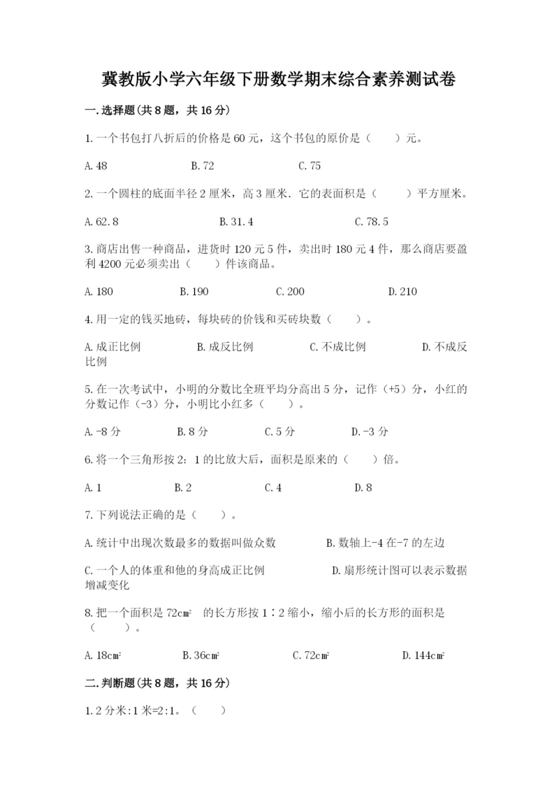 冀教版小学六年级下册数学期末综合素养测试卷含答案【a卷】.docx