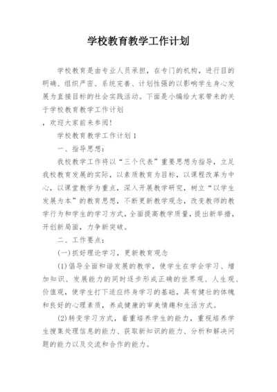 学校教育教学工作计划.docx