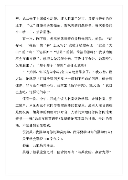 2022年关于学会勤奋500字作文