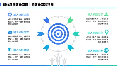 蓝色简约风6项目标圆环关系图PPT