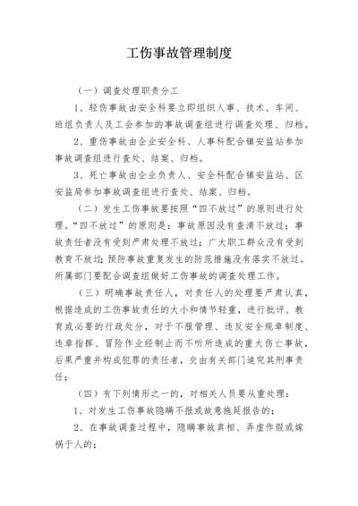 工伤事故管理制度.docx