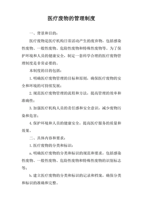 医疗废物的管理制度