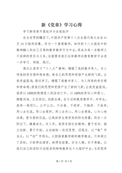 新《党章》学习心得 (7).docx