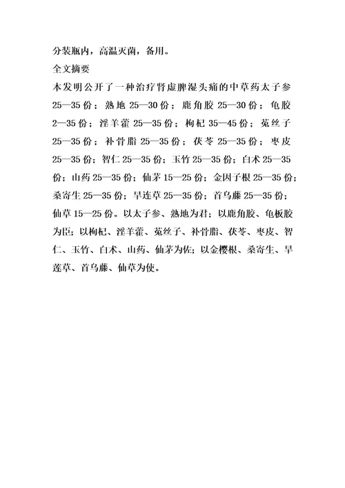 治疗肾虚脾湿头痛的中草药的制作方法