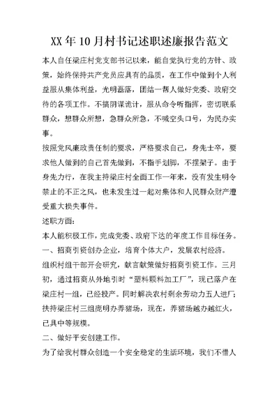 XX年10月村书记述职述廉报告范文