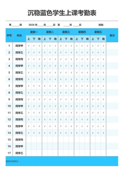 沉稳蓝色学生上课考勤表